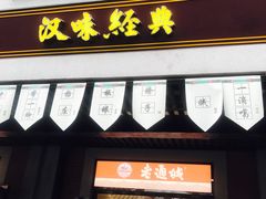 -老通城豆皮大王(吉庆街店)