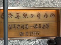 -清真·马安军辣子牛肉面