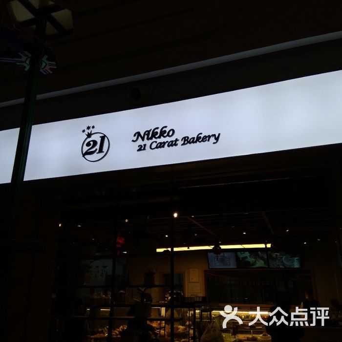 日光21克拉图片-北京面包甜点-大众点评网