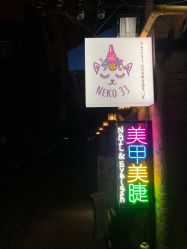 -NEKO 33 美甲美睫专门屋