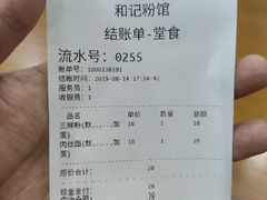 账单-和记粉馆(湘春路店)
