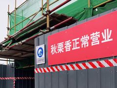 -秋栗香(地安门店)