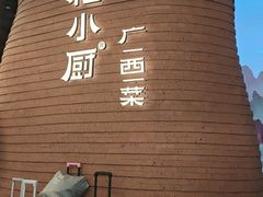 -桂小厨广西菜(万象城店)