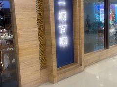 -东来顺饭庄(apm总店)