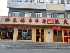 -醉幺妹串串香火锅(石景山古城南路店)