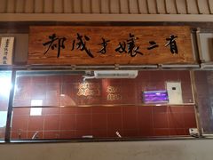 -二孃鸡爪爪(东风路总店)