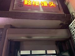 门面-天泽祥·鼓楼馒头(鼓楼店)