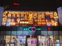 -天虹购物中心(石路店)