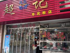 -超记粉店(阜民店)