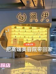 -洛伊科技抗衰护肤中心