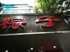 门面-赵记粽子(司前街店)