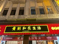 -黄则和花生汤(中山路店)