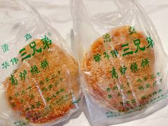 -三兄弟高炉烧饼
