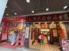 -南信牛奶甜品专家