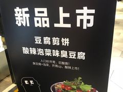 -自黑豆夫·臭豆腐夹馍(四海唐人街店)