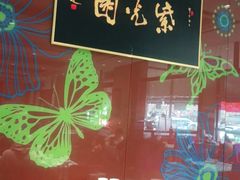 -紫光园(燕郊总店)