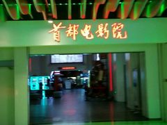 -首都电影院(天津店 中国巨幕)