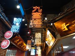 -董眼镜火锅(洪崖洞总店)