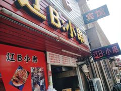 门面-辽B·小串(总店)