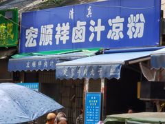 门面-清真·宏顺祥卤汁凉粉(大皮院店)