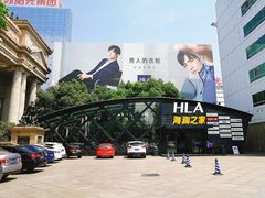 -海澜之家(总部展厅店)