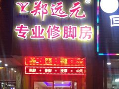 -郑远元专业修脚房(晴川街店)