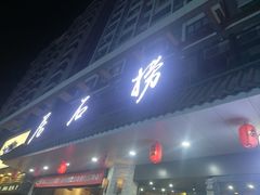 -潮澎派·潮汕菜大排档(南较西路店)