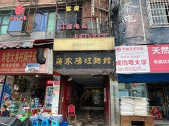 门面-蒋家肠旺面馆老店(合群路店)