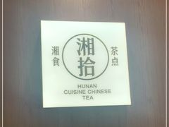 -湘拾(壹方北馆店)
