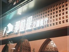 门面-那拉提之疆·新疆菜(美院店)