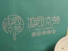 -淮扬府·游园京梦(北京SKP店)