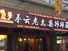 门面-秦云老太婆摊摊面(全国总店)