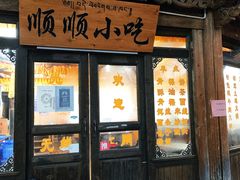 门面-顺顺小吃(独克宗古城店)