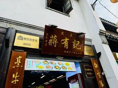 -清真蒋有记(老门东店)