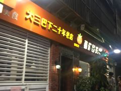门面-番茄屋葡式美食(总店)