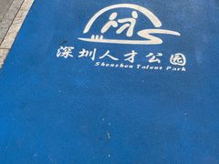 -深圳人才公园