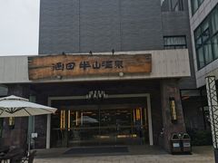 -天目湖涵田半山温泉