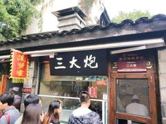 门面-三大炮豆花铺(锦里店)