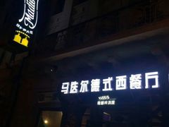-马迭尔德式西餐精酿啤酒屋(中央大街店)