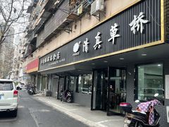 门面-草桥清真牛肉锅贴扁食店
