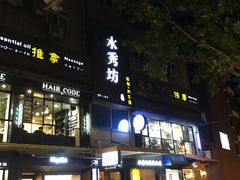-水秀坊·足道SPA 按摩(巨鹿路店)