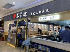 -鑫震源·苏式大虾生煎(山塘街店)