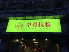 门面-卓粤拉肠(红庙店)
