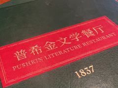 -哈拉硕俄式西餐