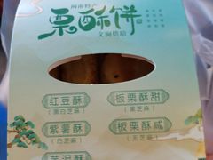 -栗酥饼(南长街店)