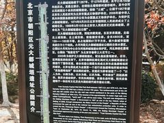 -元大都城垣遗址公园