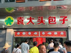 门面-袁大头包子(光华路店)