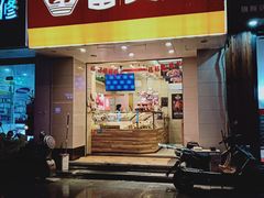 门面-留夫鸭(金堡街2店)