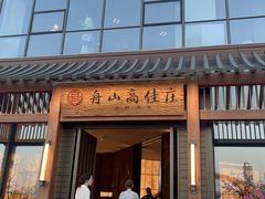 -高佳庄·舟山海鲜(海景旗舰店)