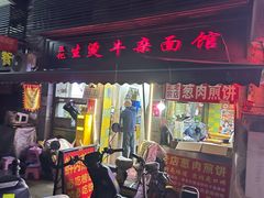 -王记生烫牛杂面馆(兰陵路店)